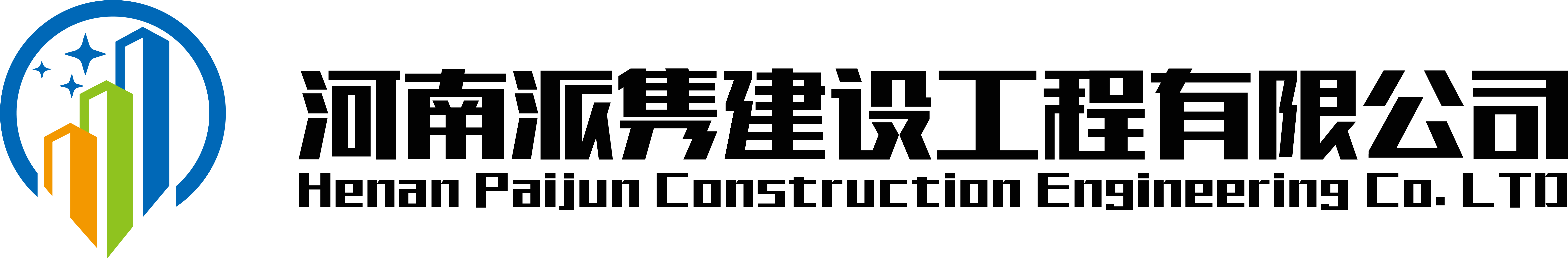 河南派隽建设工程有限公司